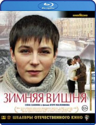 Шедевры отечественного кино: Зимняя вишня (Blu-ray)