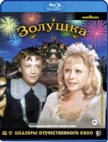 Шедевры отечественного кино: Золушка. Цветная версия (Blu-ray)