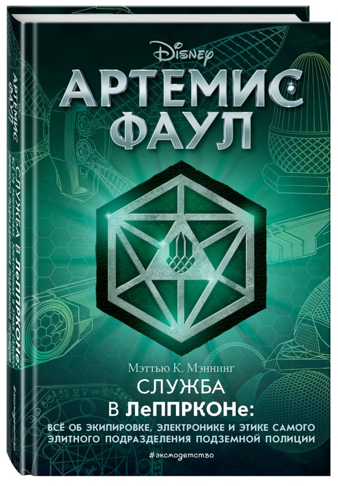

Артемис Фаул: Служба в ЛеППРКОНе