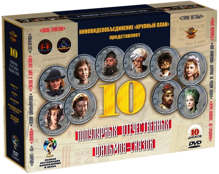 10 популярных отечественных фильмов-сказок (10 DVD) от 1С Интерес