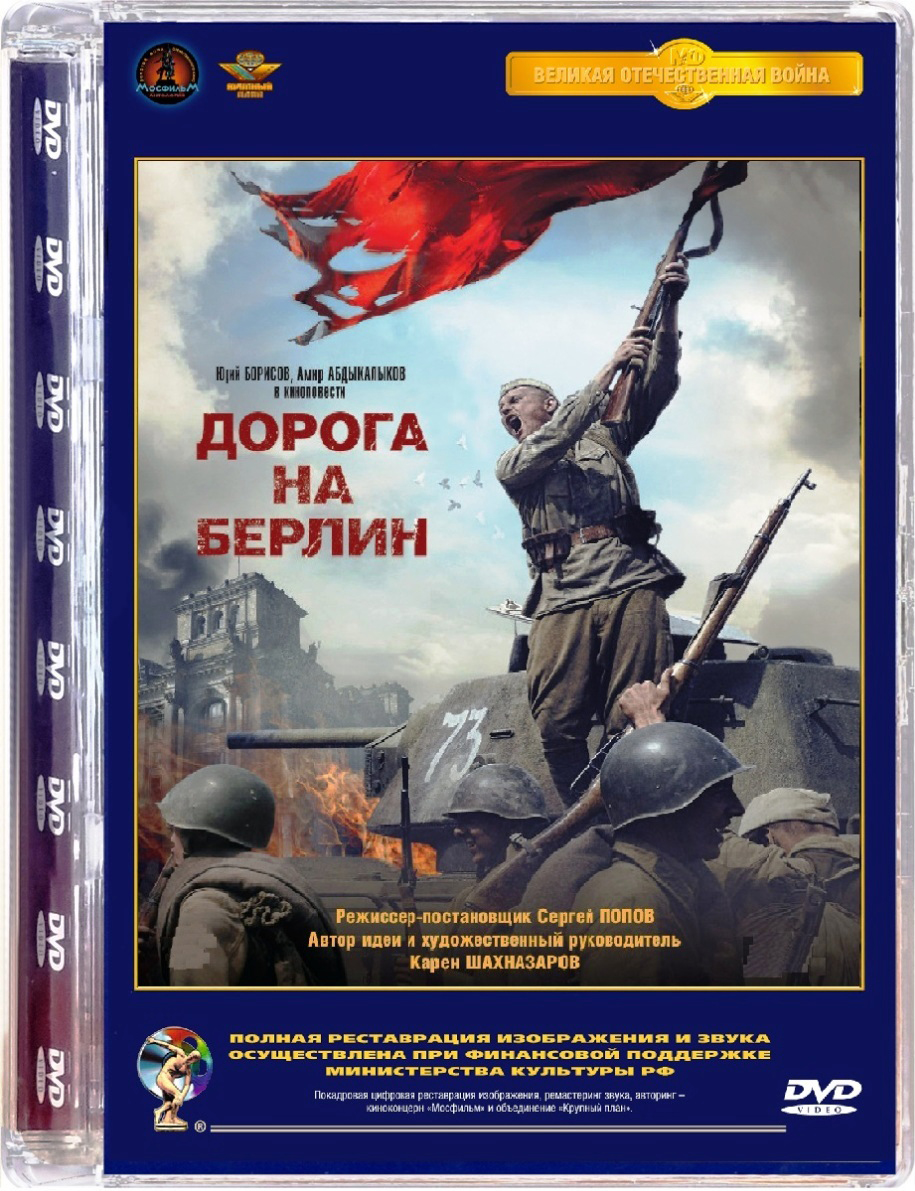 Дорога на Берлин (DVD)