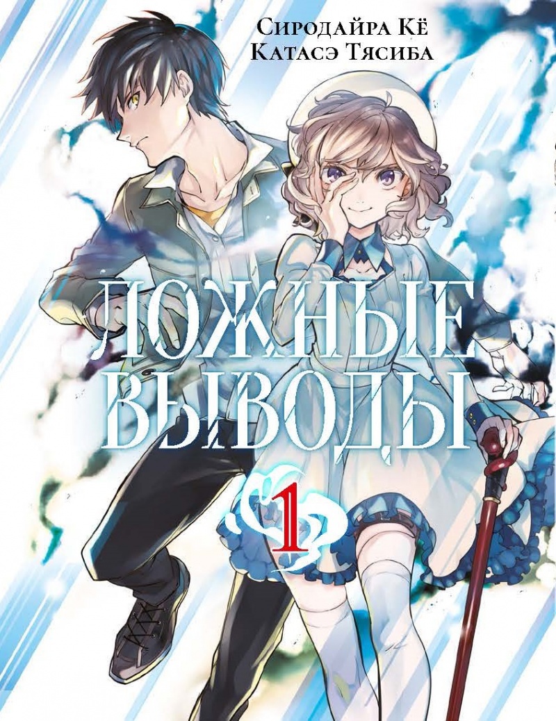 

Манга Ложные выводы. Том 1