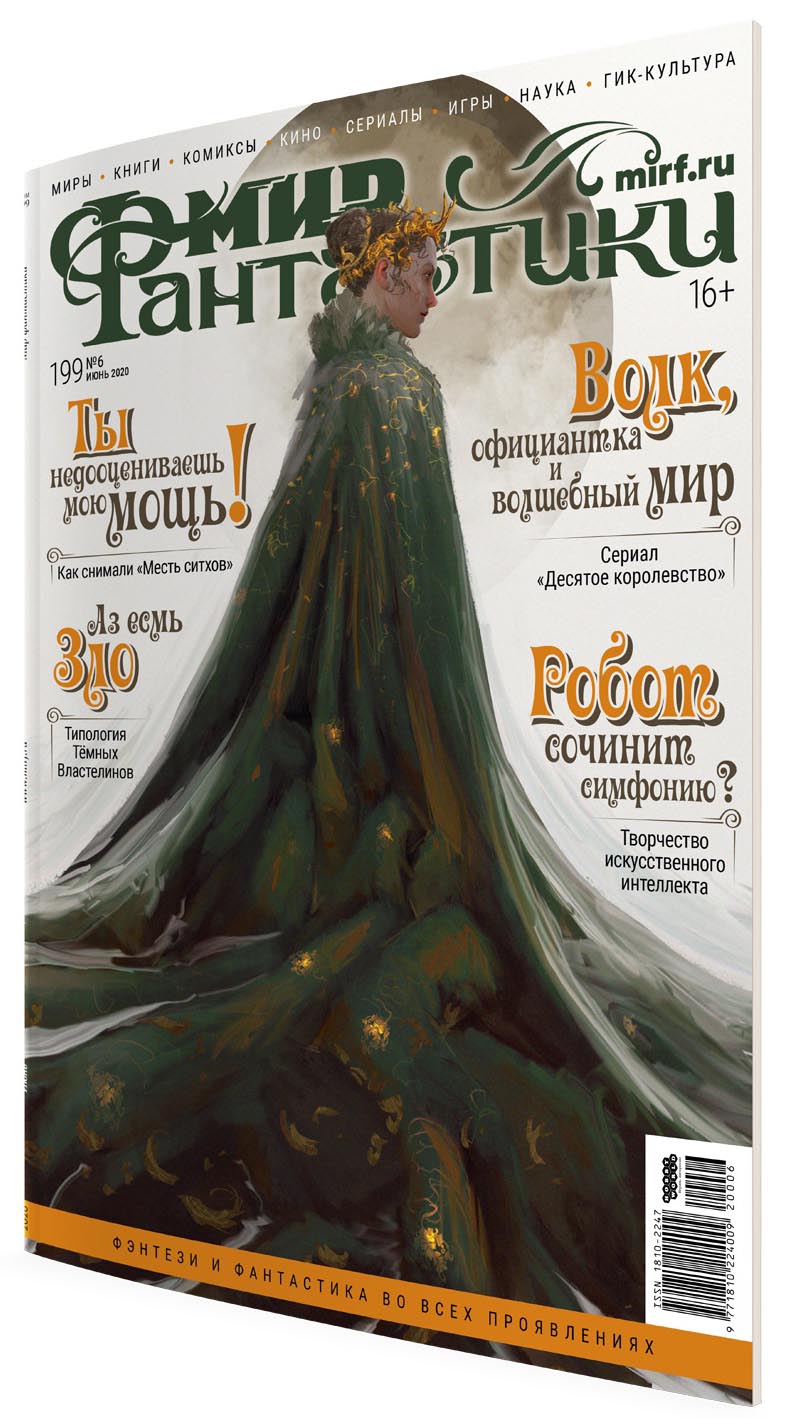 

Мир фантастики №199 (июнь 2020)