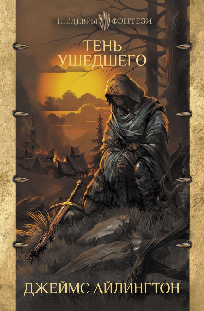 

Тень ушедшего