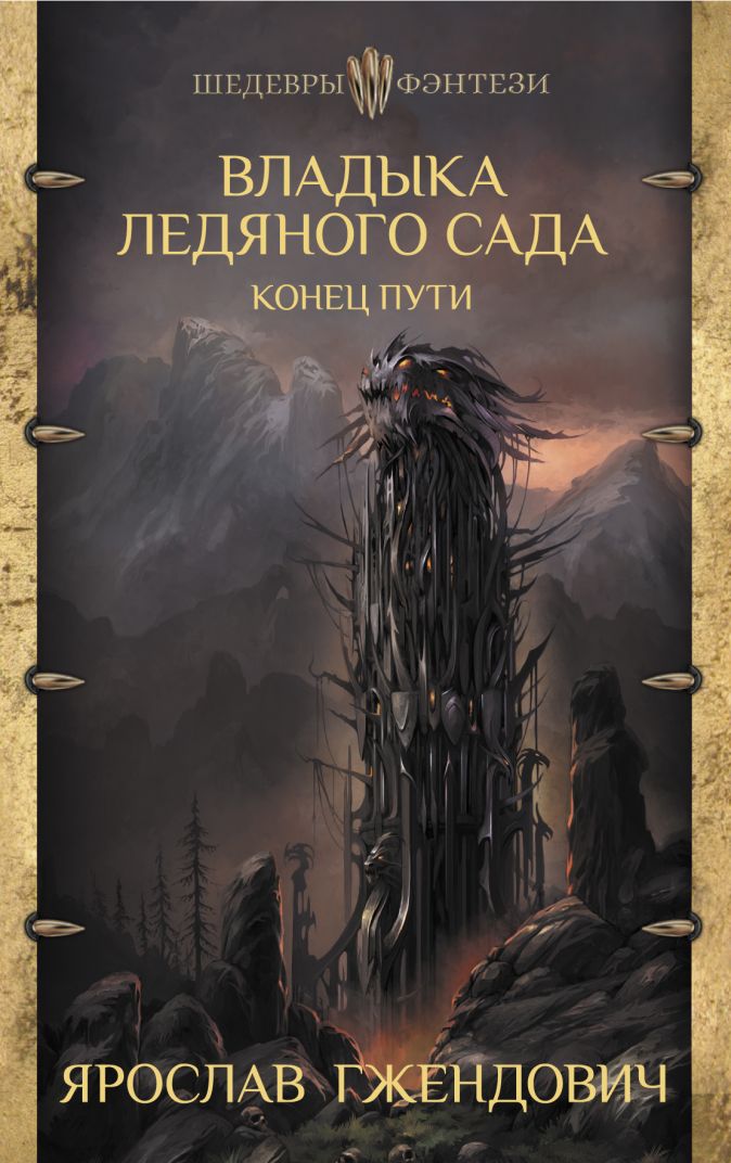 

Владыка ледяного сада: Конец пути