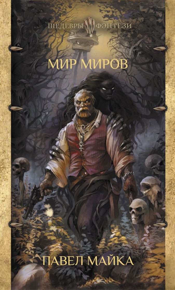 

Мир миров