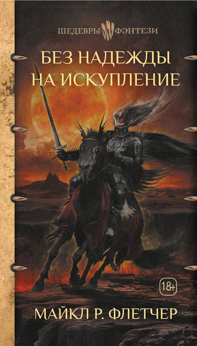 

Без надежды на искупление