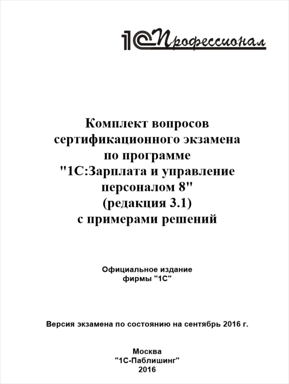 

Комплект вопросов сертификационного экзамена по программе 1С:Зарплата и управление персоналом 8 (редакция 3.1) с примерами решений [Цифровая версия] (Цифровая версия)