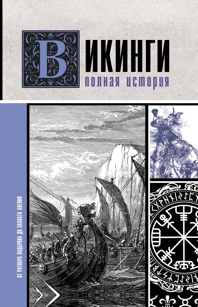 

Викинги: Полная история