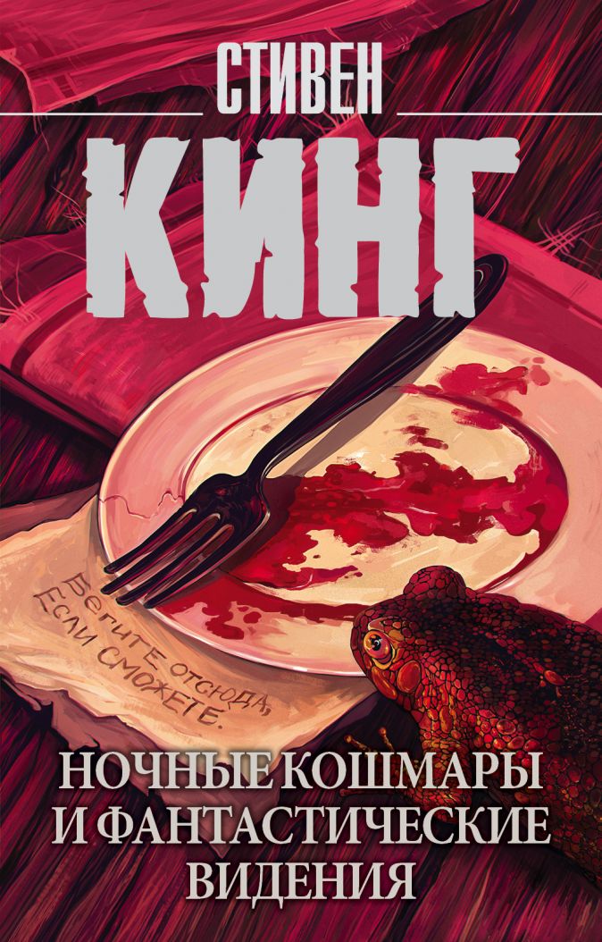 

Ночные кошмары и фантастические видения