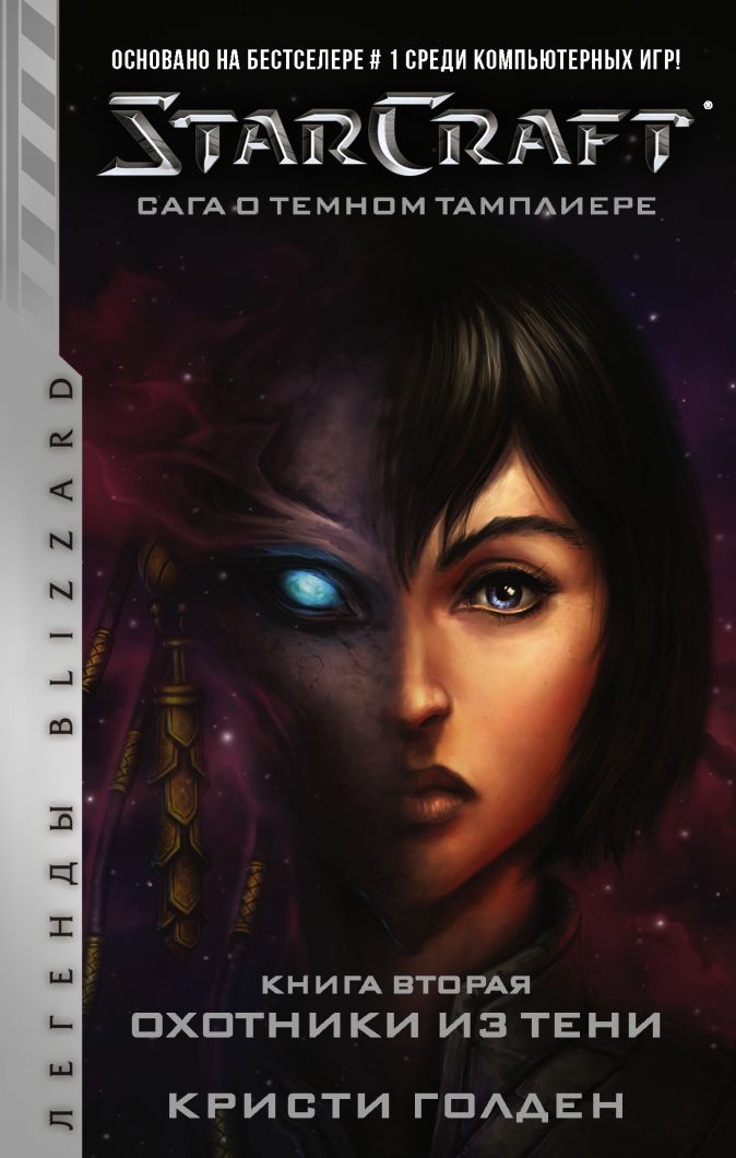StarCraft: Сага о Тёмном тамплиере – Охотники из тени. Книга 2