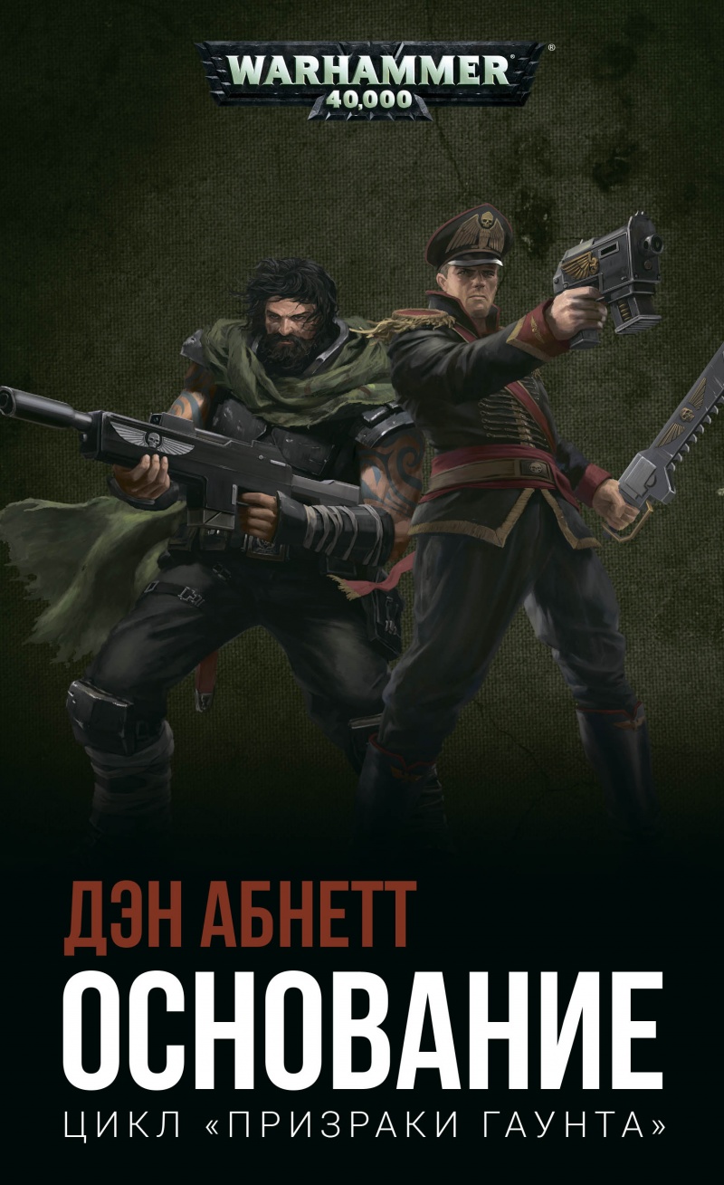 

Warhammer 40 000: Основание