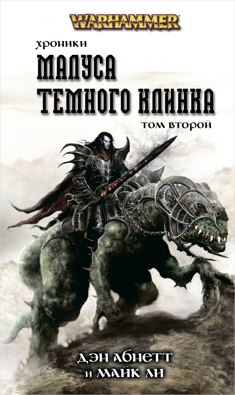 

Warhammer: Хроники Малуса Тёмного клинка. Том 2