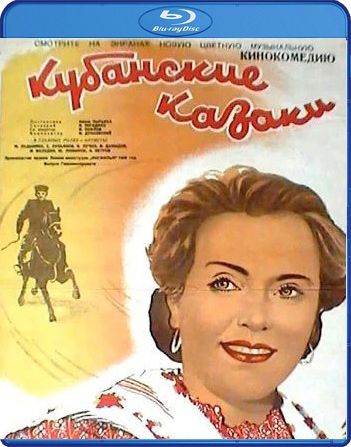 Шедевры отечественного кино: Кубанские казаки (Blu-ray) цена и фото