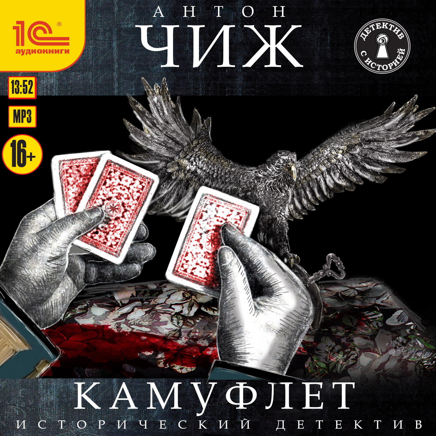 

Камуфлет (цифровая версия) (Цифровая версия)