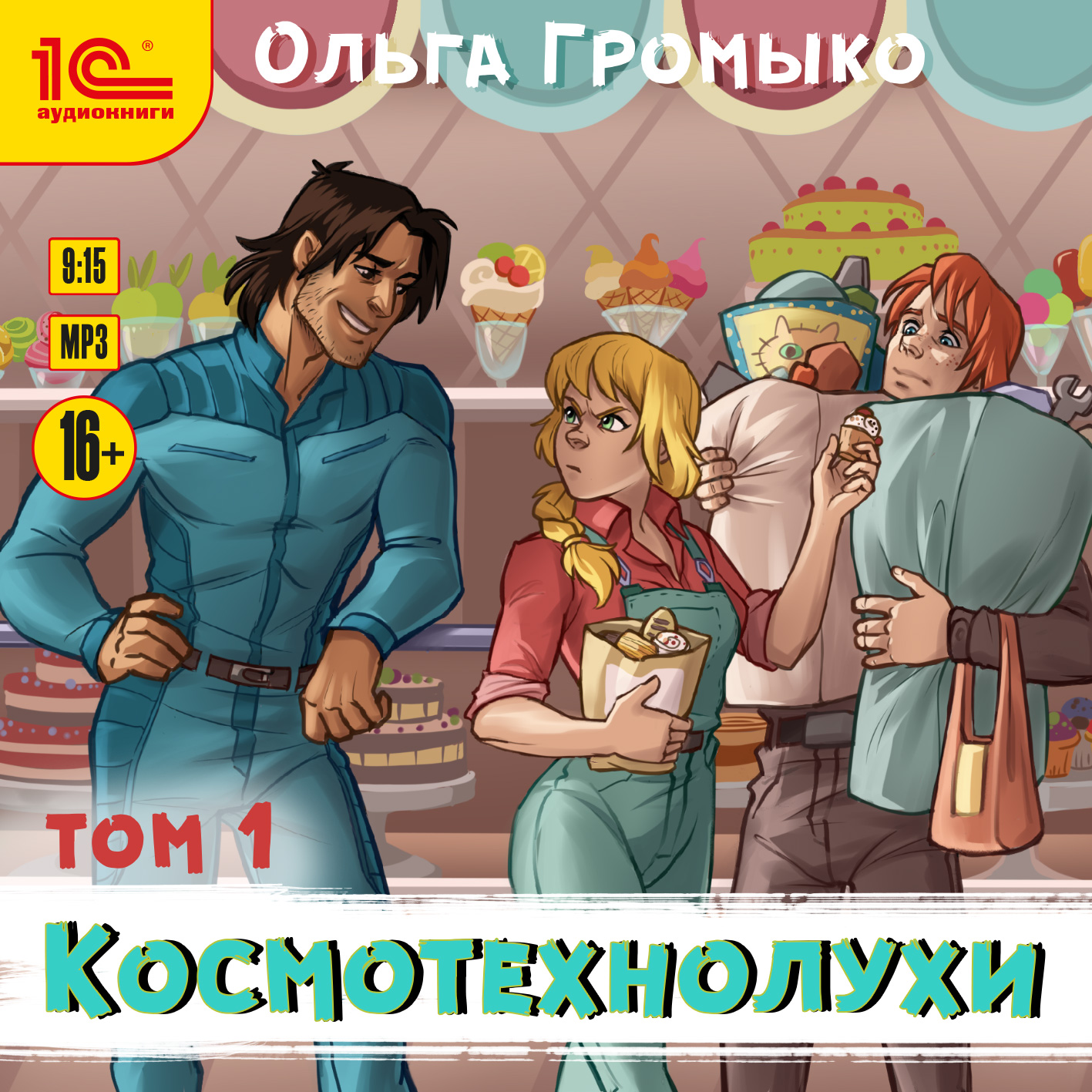 

Космотехнолухи. Том 1 (цифровая версия) (Цифровая версия)