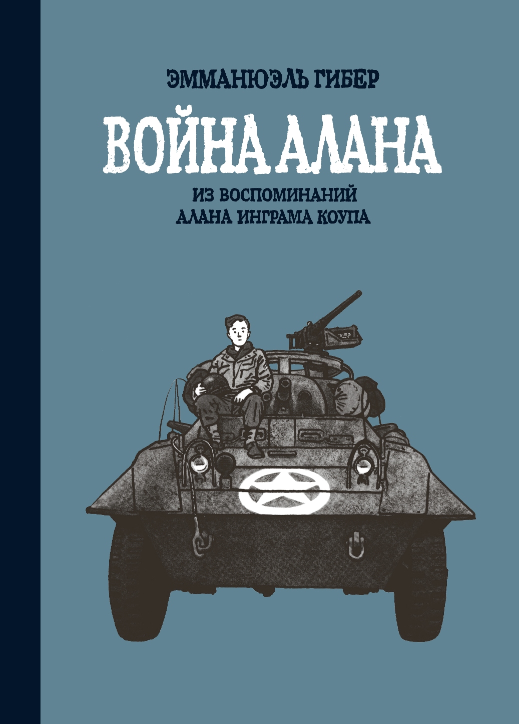 

Комикс Война Алана: Из воспоминаний Алана Инграма Коупа
