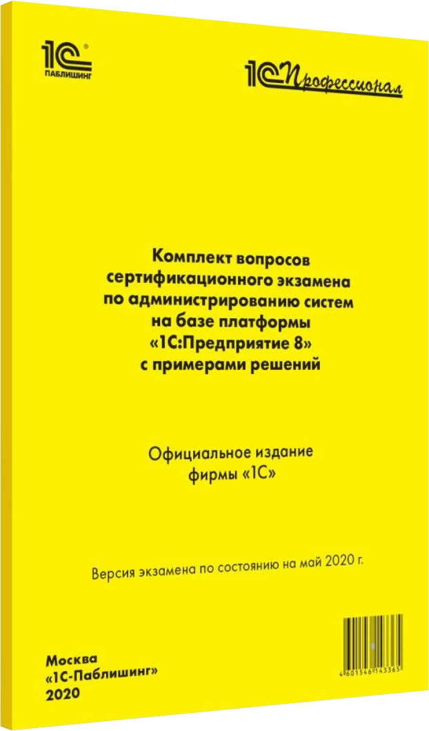 Комплект вопросов экзамена администрирование 1С:Предприятие 8 (май 2020)