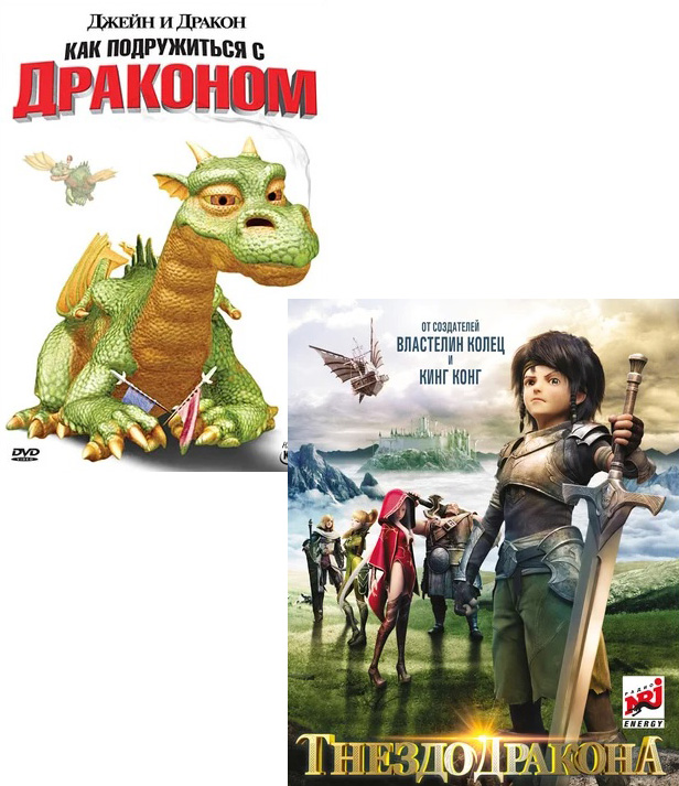 Гнездо дракона / Джейн и дракон (2 DVD)