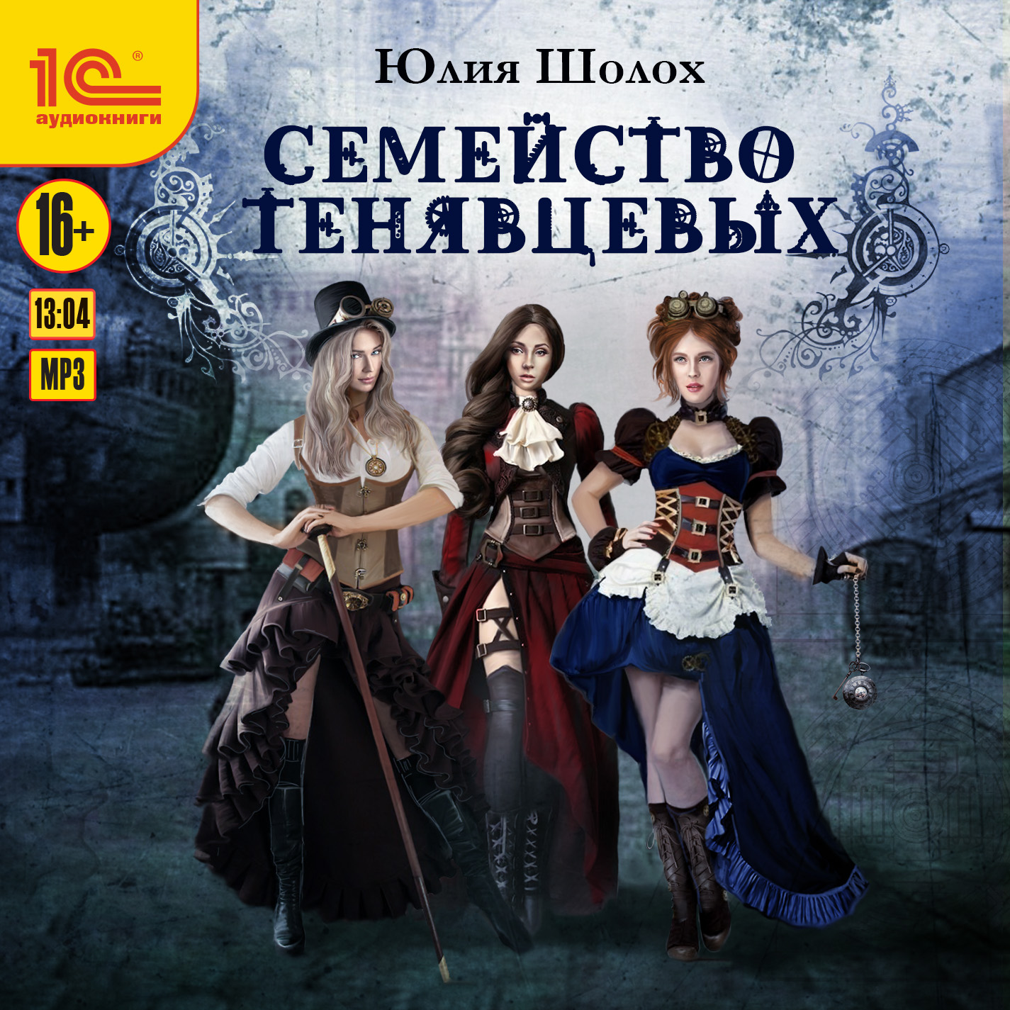 

Семейство Тенявцевых (цифровая версия) (Цифровая версия)