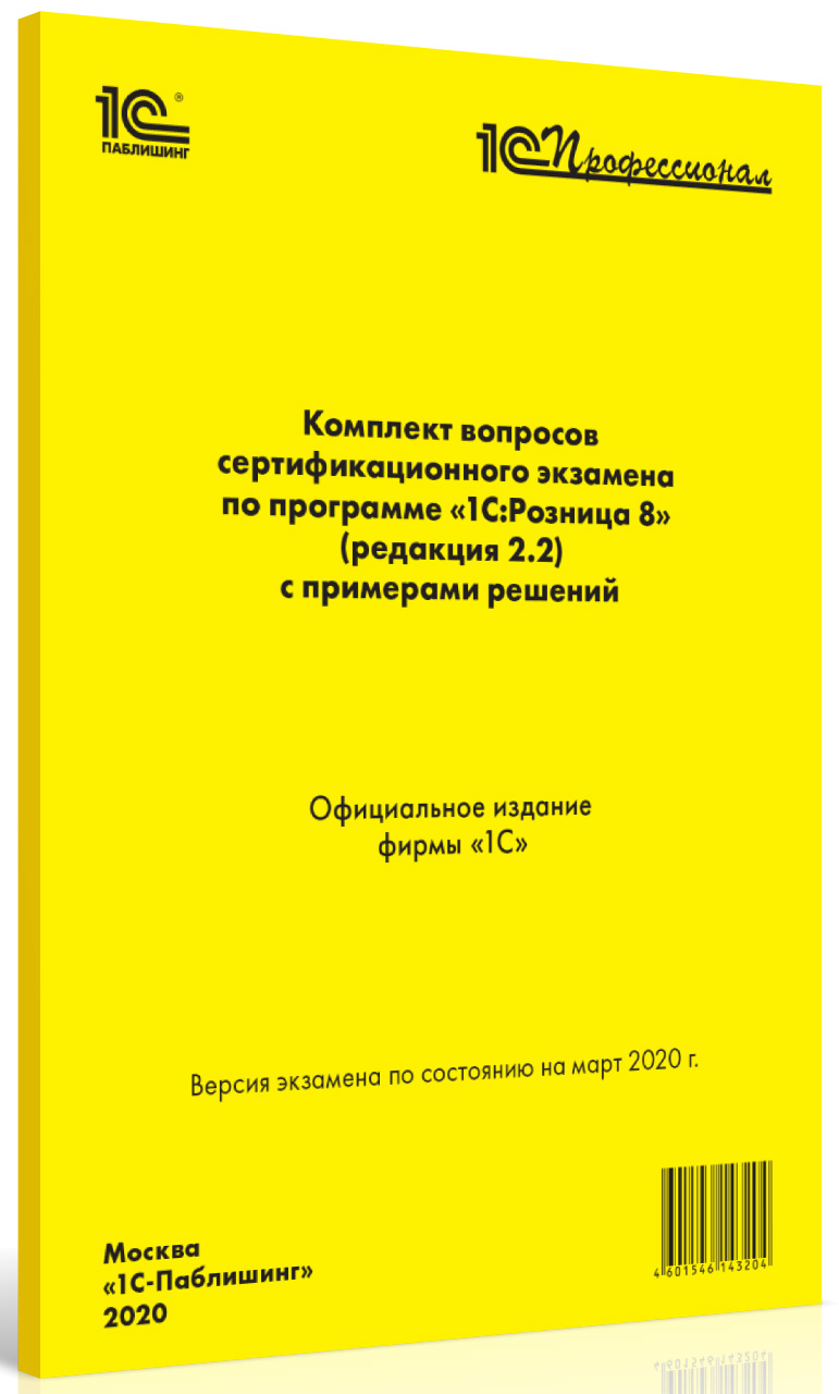 Комплект вопросов экзамена 1С:Розница 8 (ред. 2.2) (март 2020) от 1С Интерес