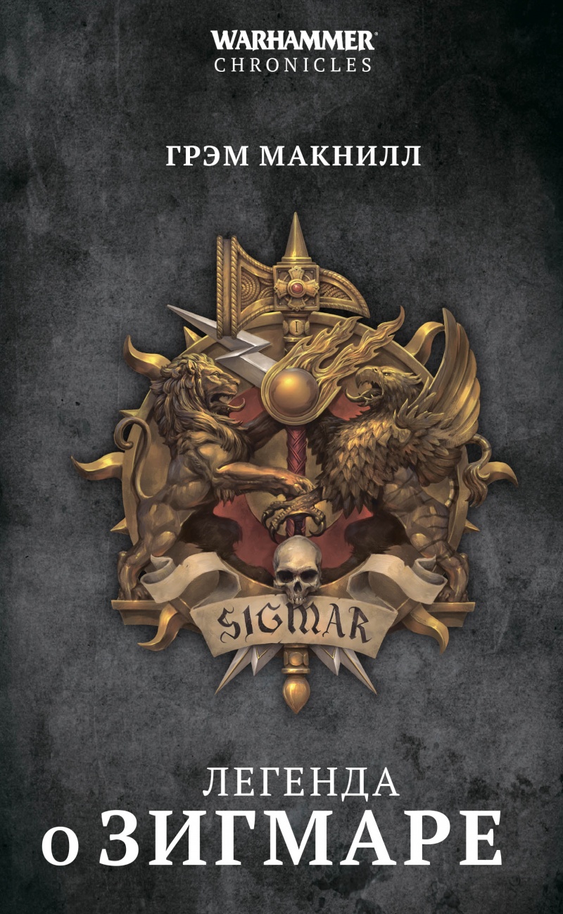 

Warhammer Chronicles: Легенда о Зигмаре