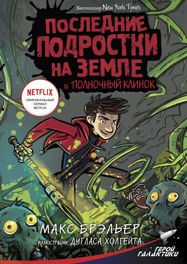 

Последние подростки на Земле и Полночный клинок