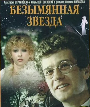 Безымянная звезда (региональное издание) (DVD)