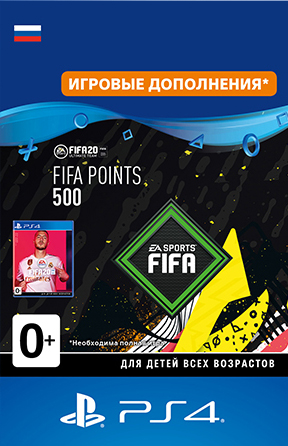 

FIFA 20 Ultimate Team: 500 очков FIFA Points [PS4, Цифровая версия] (Цифровая версия)