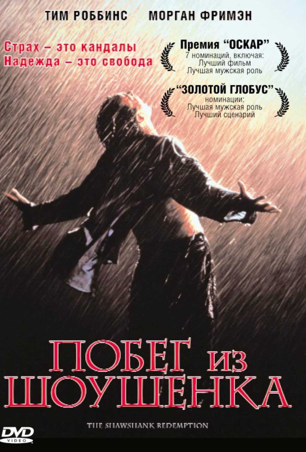 Побег из Шоушенка (DVD)