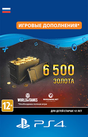 

World of Tanks. 6500 золота. Дополнение [PS4, Цифровая версия] (Цифровая версия)
