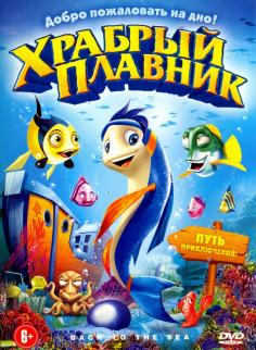 цена Храбрый плавник (DVD)