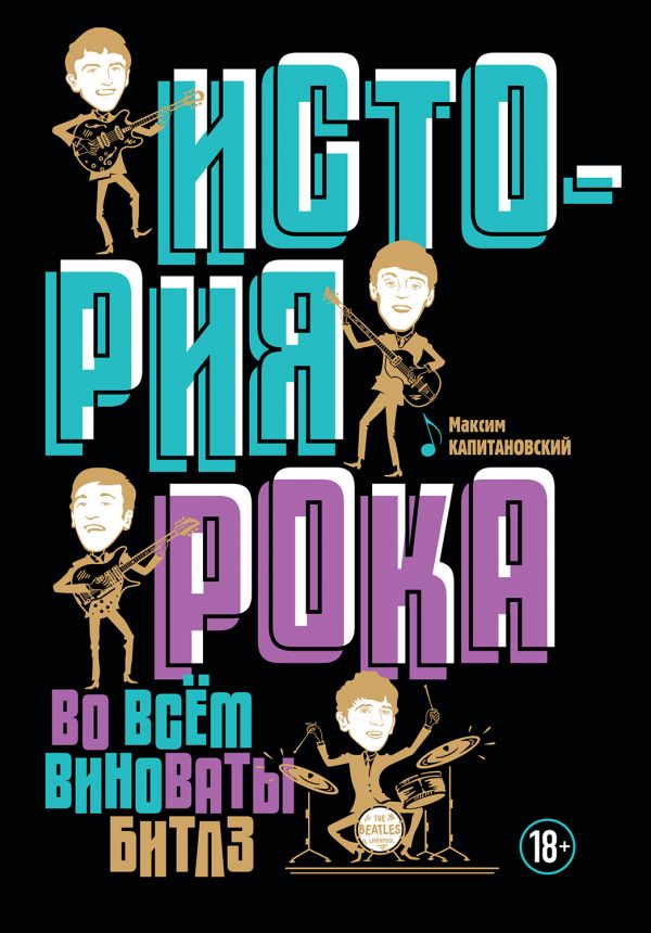 

История рока: Во всем виноваты Битлз