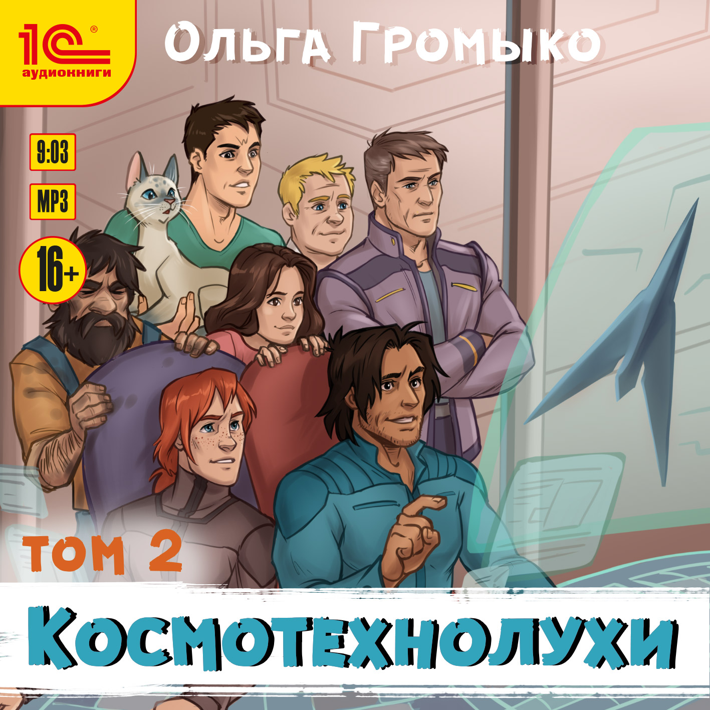 

Космотехнолухи. Том 2 (цифровая версия) (Цифровая версия)