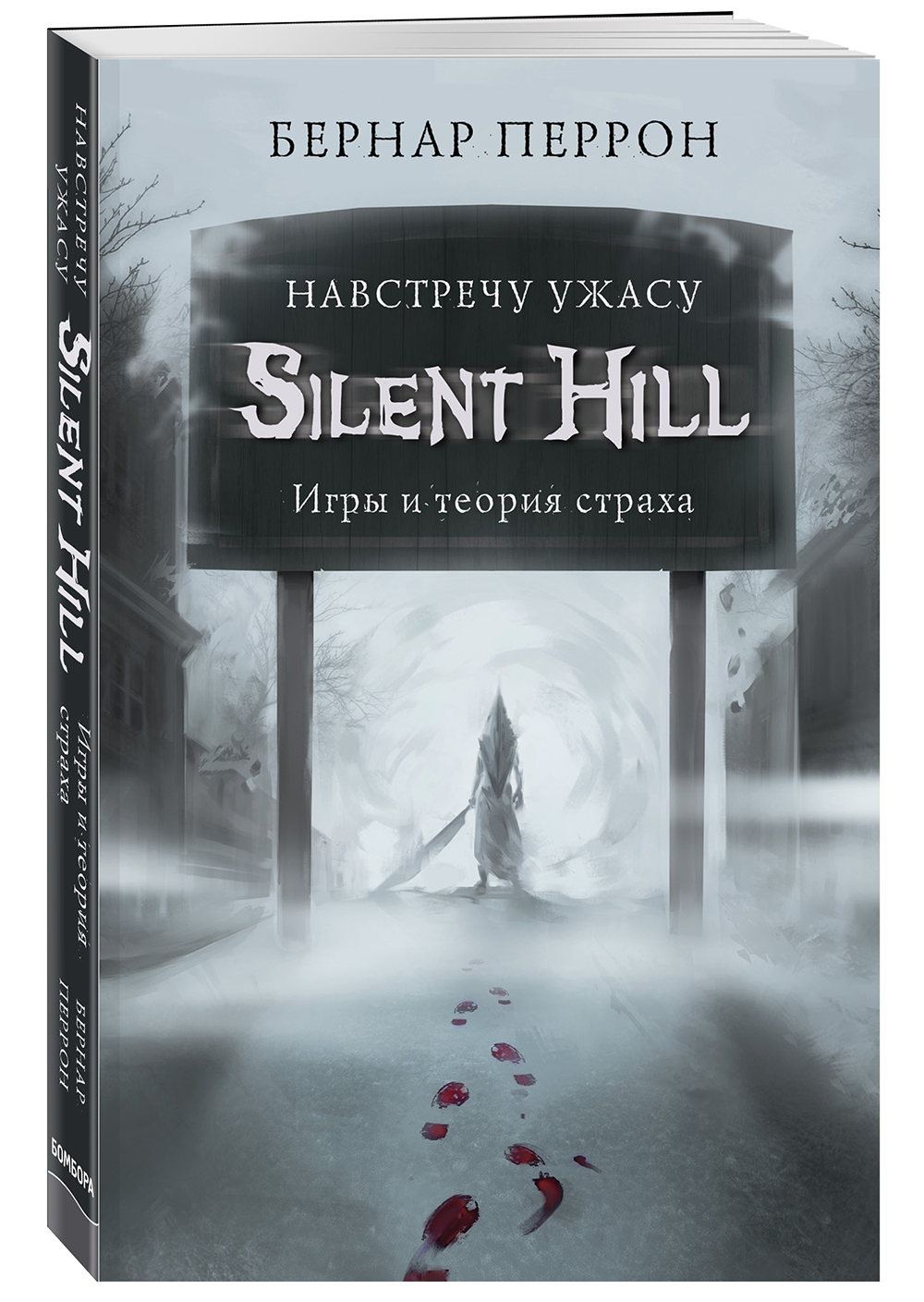 Silent Hill: Навстречу ужасу &ndash; Игры и теория страха от 1С Интерес