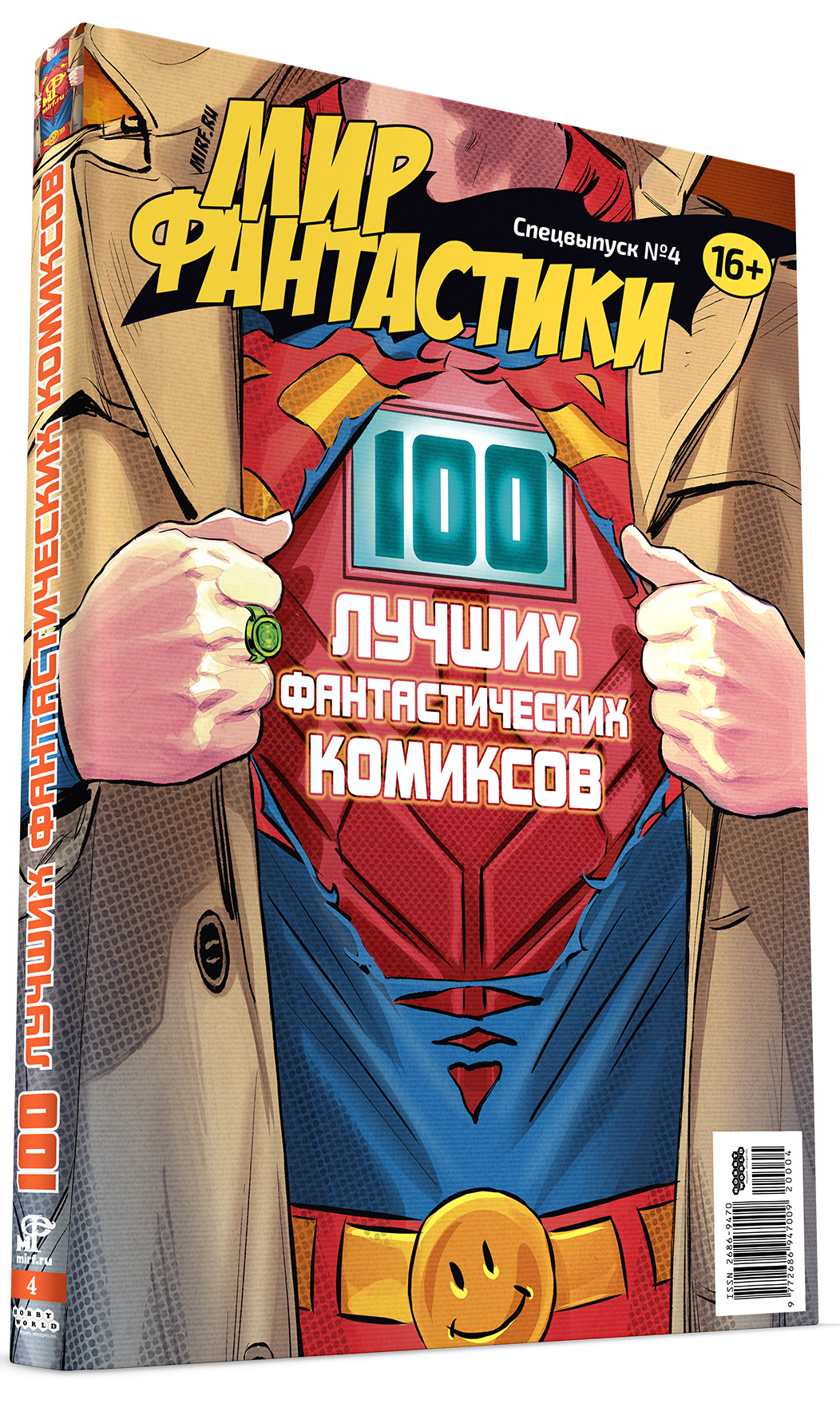 

Мир фантастики: 100 лучших фантастических комиксов. Спецвыпуск №4