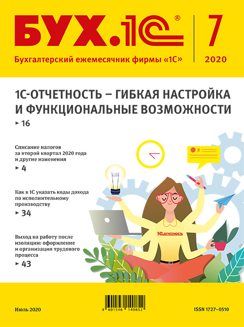 

БУХ.1С, № 7, Июль 2020 год [Цифровая версия] (Цифровая версия)