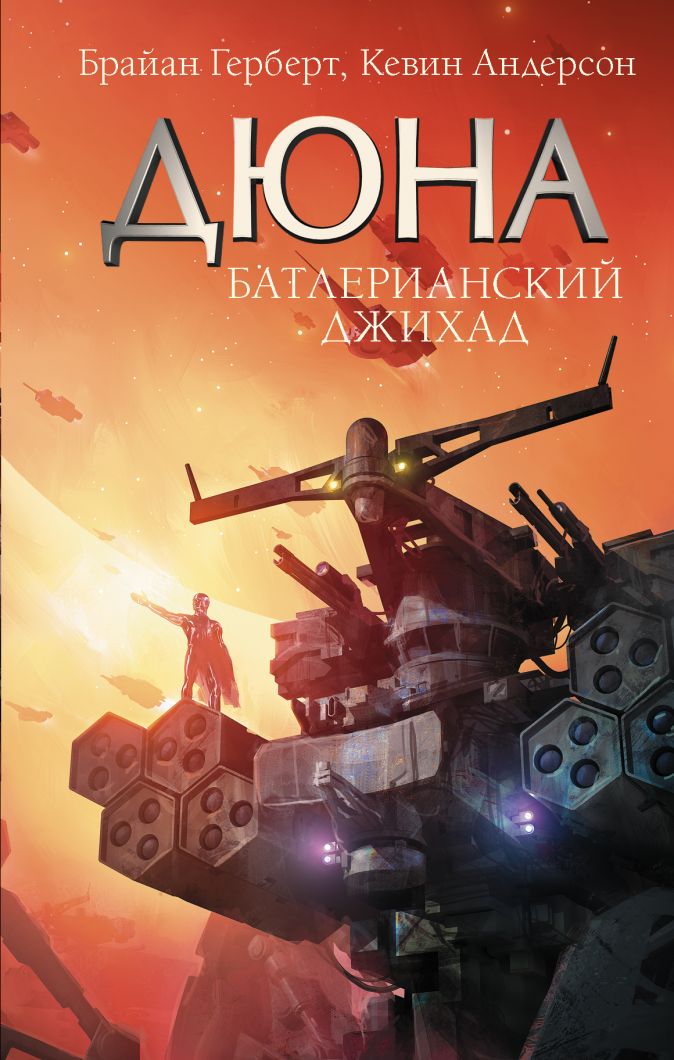 

Дюна: Батлерианский джихад