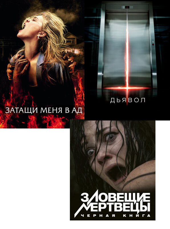 

Затащи меня в Ад / Зловещие мертвецы: Черная книга / Дьявол (3 DVD)