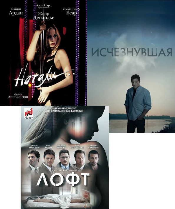 Натали / Исчезнувшая / Лофт (3 DVD)