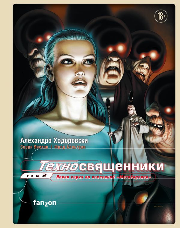 

Комикс Техносвященники. Том 2