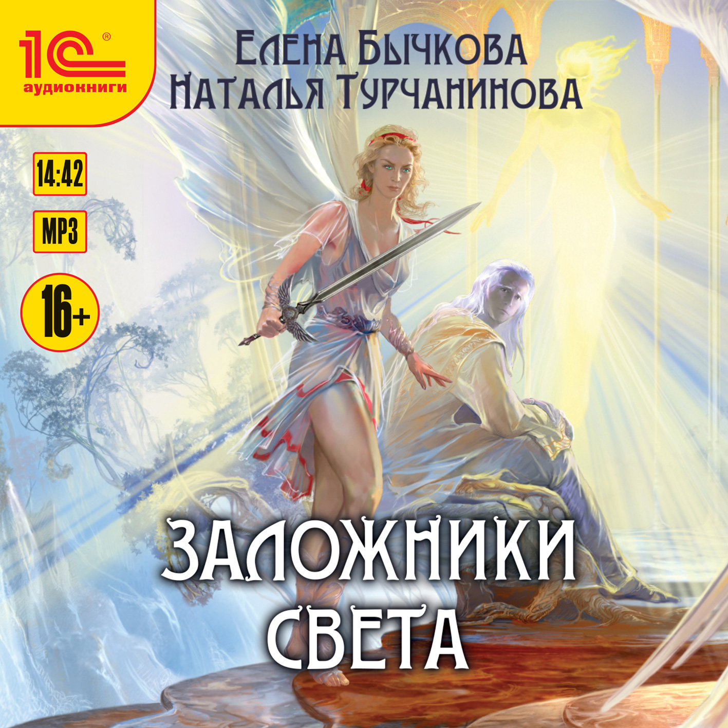 Заложники Света (цифровая версия) (Цифровая версия)