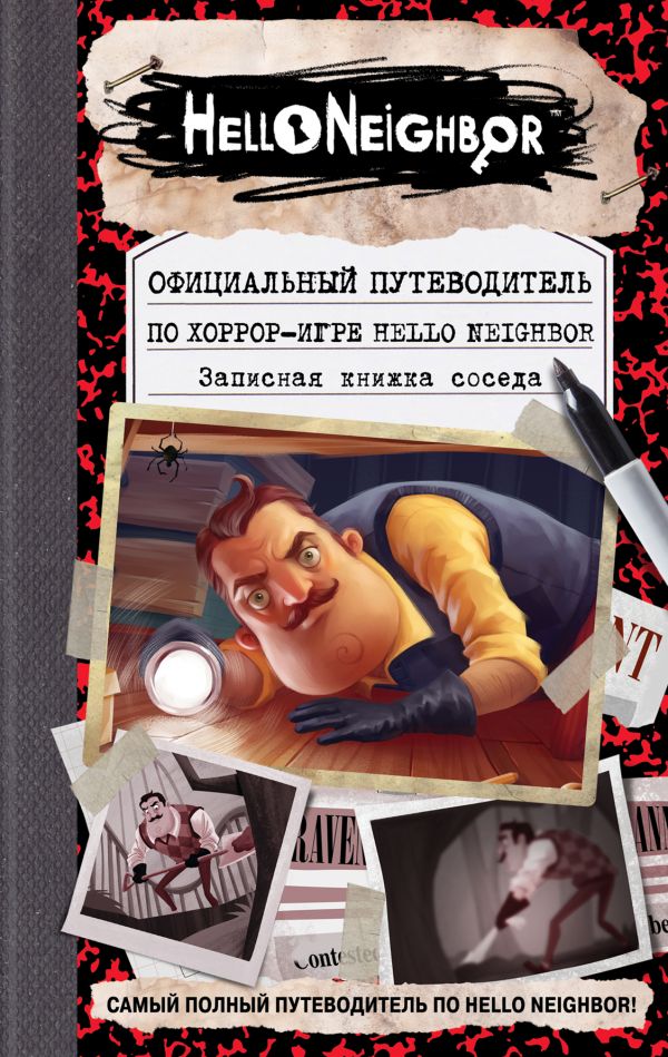 Официальный путеводитель по хоррор-игре Hello Neighbor. Записная книжка соседа от 1С Интерес