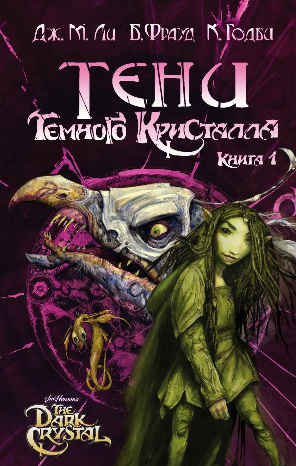 

Тени Тёмного кристалла. Книга 1