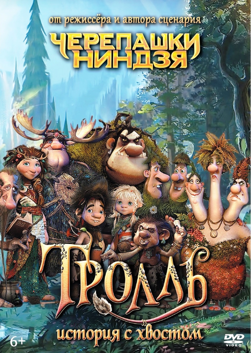 Тролль: История с хвостом (DVD)