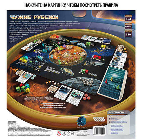 Настольная игра Чужие рубежи