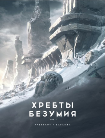 

Хребты Безумия: Том. 1 (с иллюстрациями Ф. Баранже)