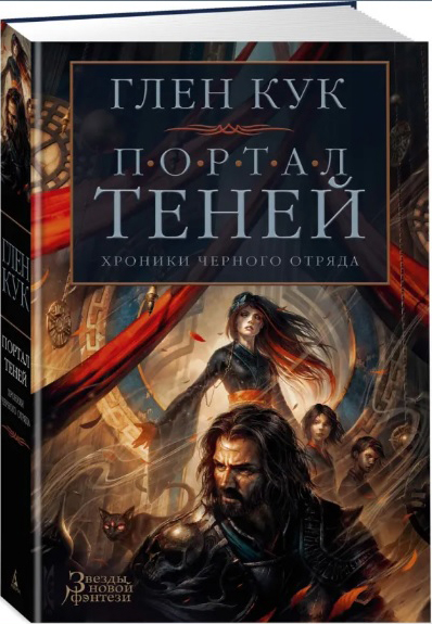 

Хроники Черного Отряда: Портал Теней