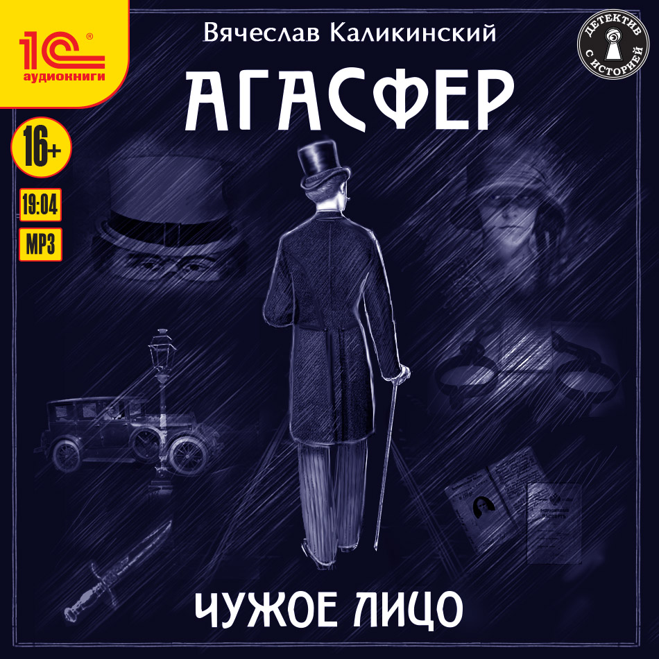 Агасфер: Чужое лицо (цифровая версия) (Цифровая версия)