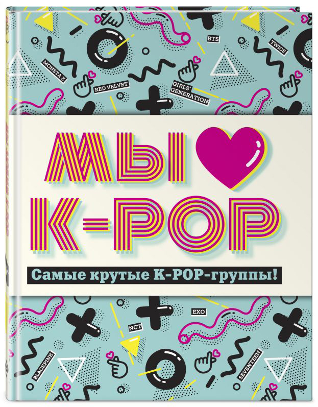 Мы любим K-POP: Самые крутые K-POP-группы! Неофициальный фанбук от 1С Интерес